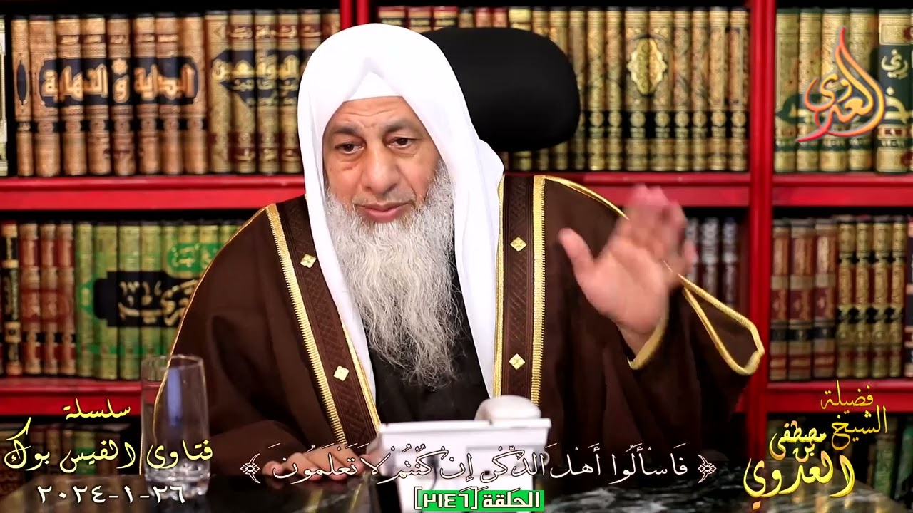 اتفقا على شقة وأراد الرجوع مع دفع الشرط الجزائي لكن هو رافض ماذا يفعل ؟ للشيخ مصطفي العدوي