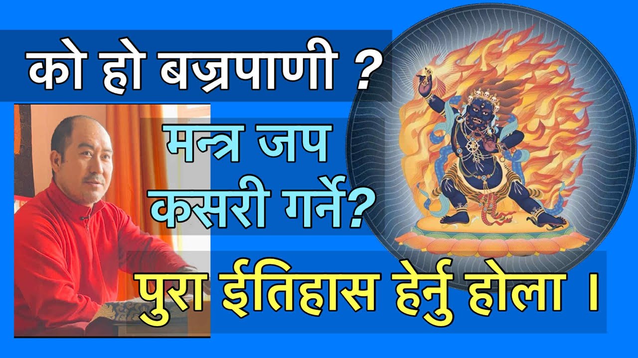 को हो बज्रपाणी? मन्त्र जप कसरी गर्ने? पुरा ईतिहास हेर्नु होला ।
