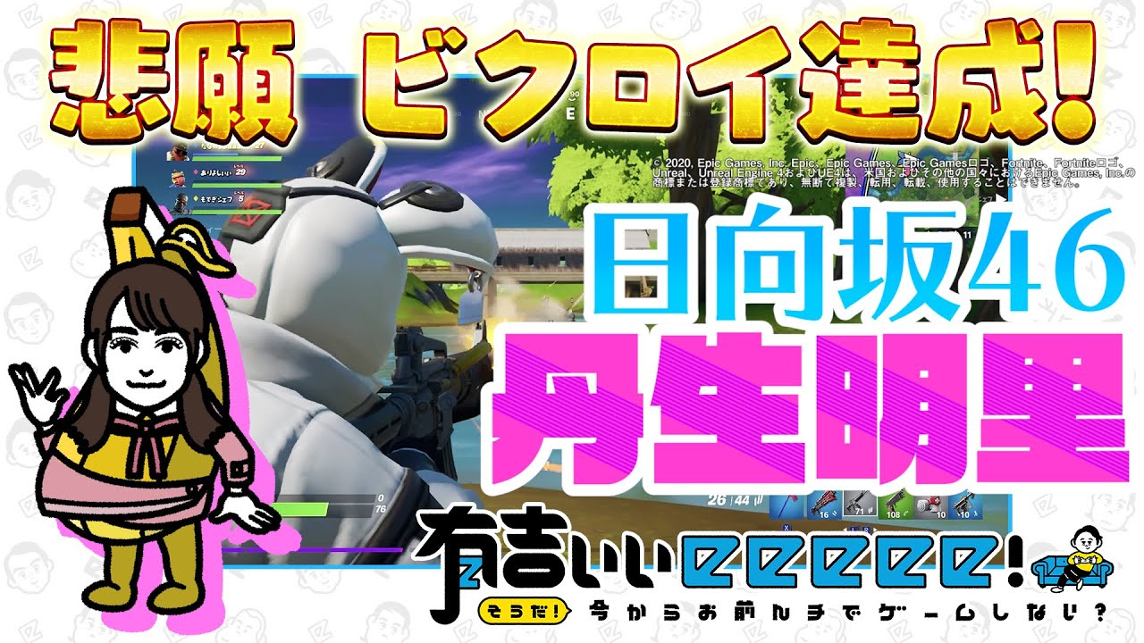 【日向坂46・丹生&有吉弘行】奇跡のビクロイ！神回フォートナイト【有吉ぃぃeeeee！】