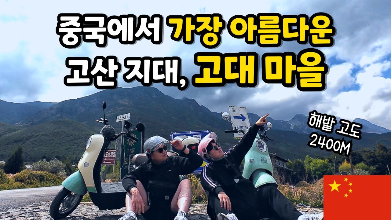 중국인이 가장 좋아하는 여행지, 운남 리장 [중국운남上]
