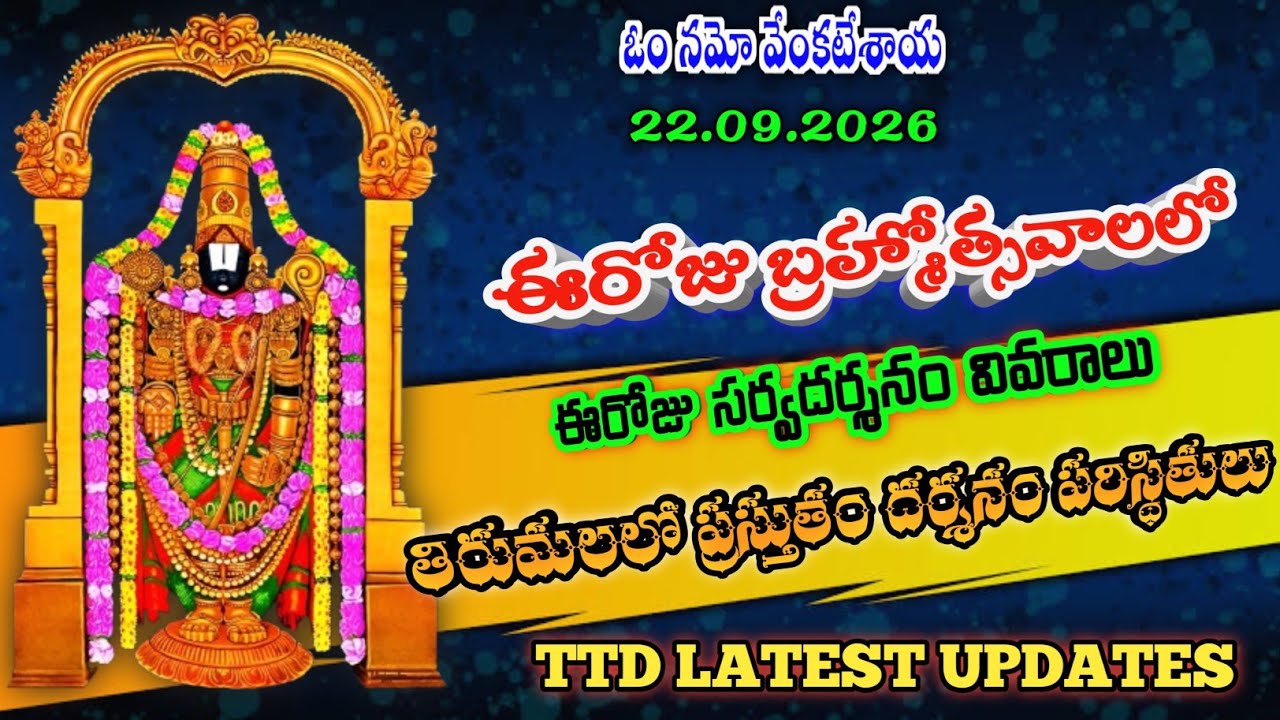 22 September 2026 | tirumala today updates | tirumala darshan updates today | ttd