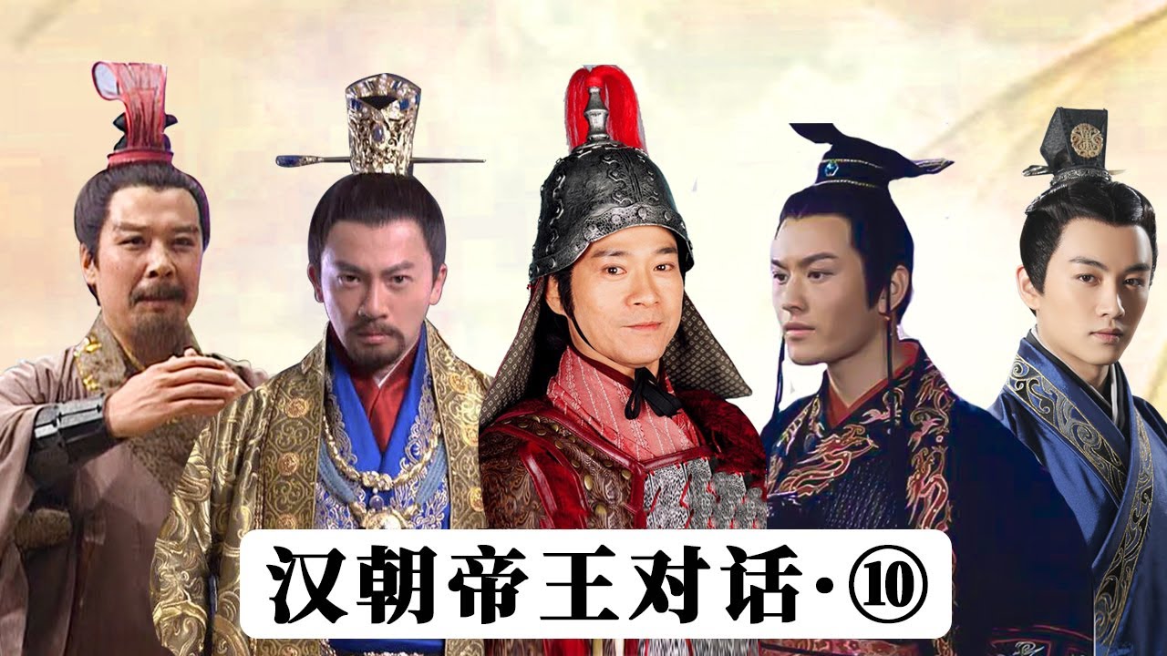 【胥渡吧】汉朝帝王对话（10）：当三个曹操进入汉朝群聊