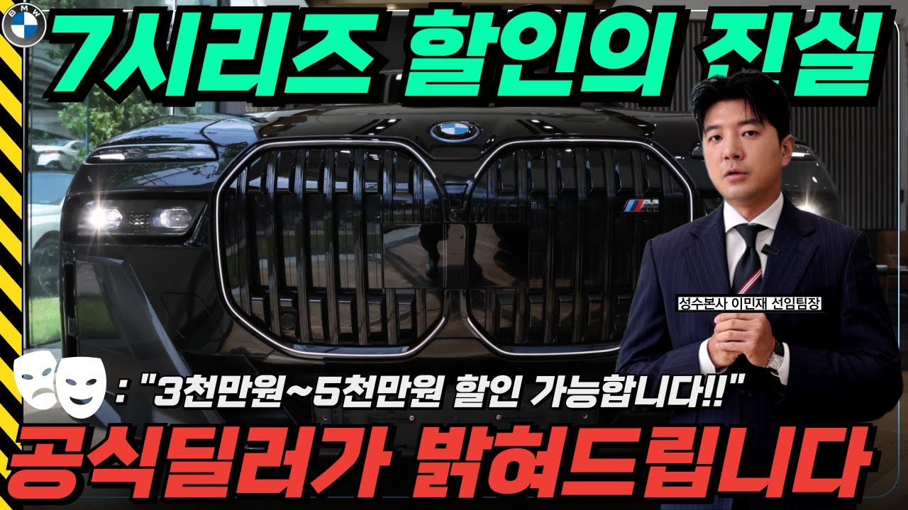[BMW 7시리즈] 740i 할인의 진실, 더 이상 속지 마세요!!  공식 딜러가 정확하게 짚어드립니다!!