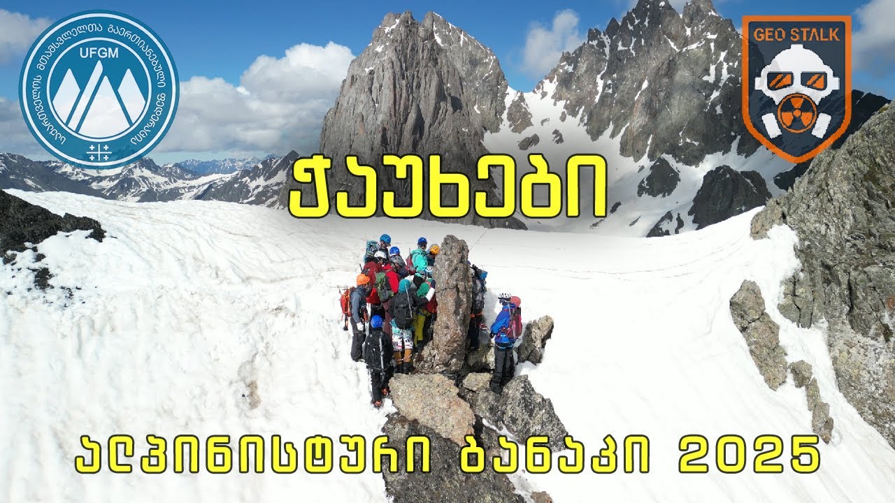 ჭაუხები | ალპინისტური ბანაკი 2025