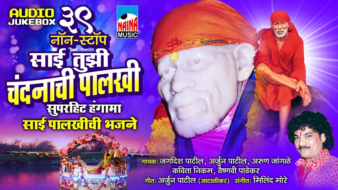 39 Sai Tujhi CHandanachi Palakhi | साई तुझी चंदनाची  पालखी | AUDIO JUKEBOX