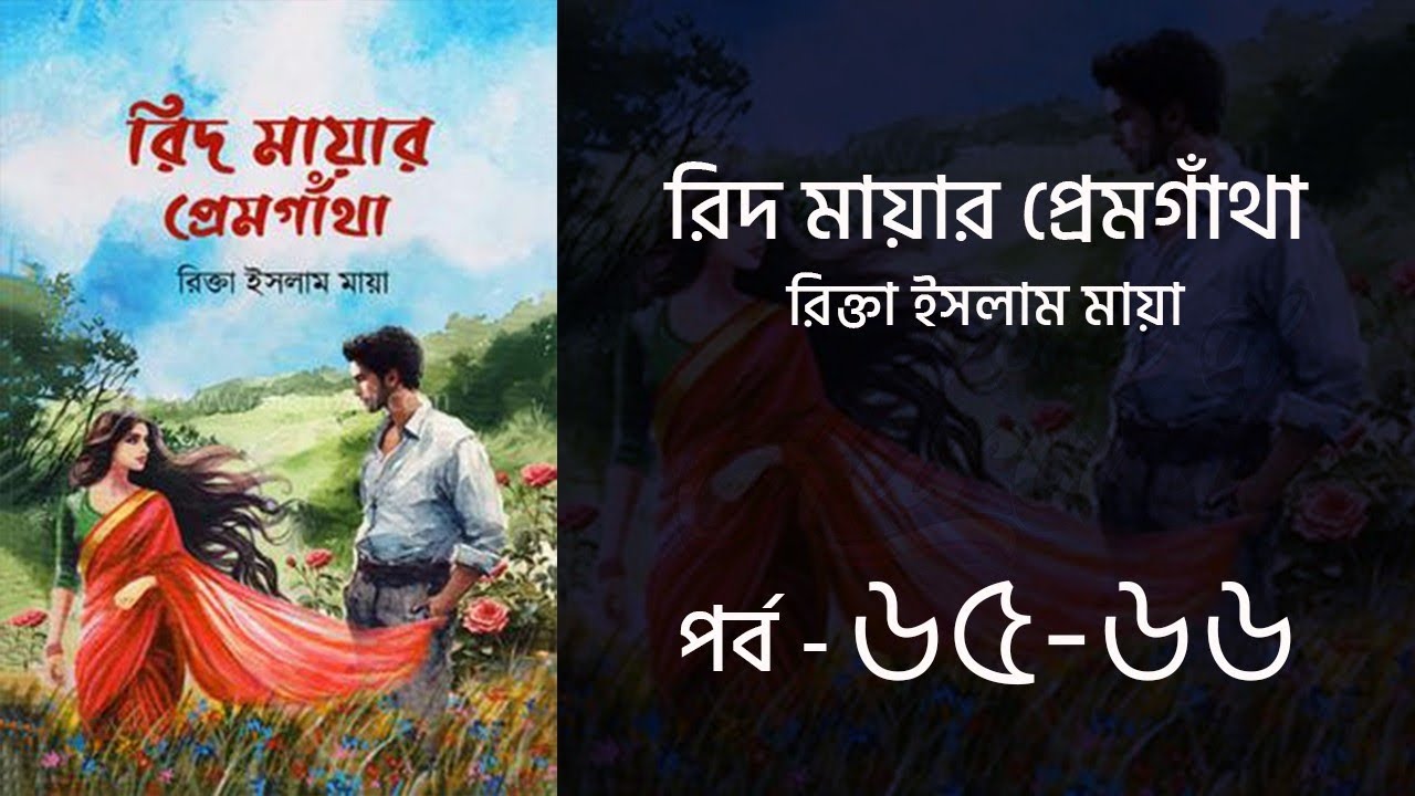 রিদ-মায়ার প্রেমগাঁথা উপন্যাস | পর্ব ৬৫-৬৬ | রিক্তা ইসলাম মায়া | Bangla Audio Book | Voice of Aurora