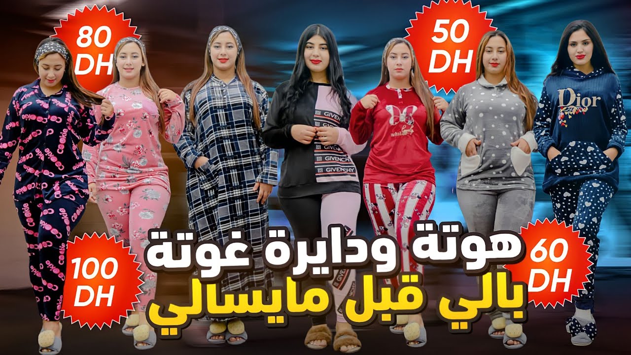 ❤يسرى مود تحطم الأسعار موديلات هبال بأرخص الأثمان من  sحتىxl ابتداءا من50dh