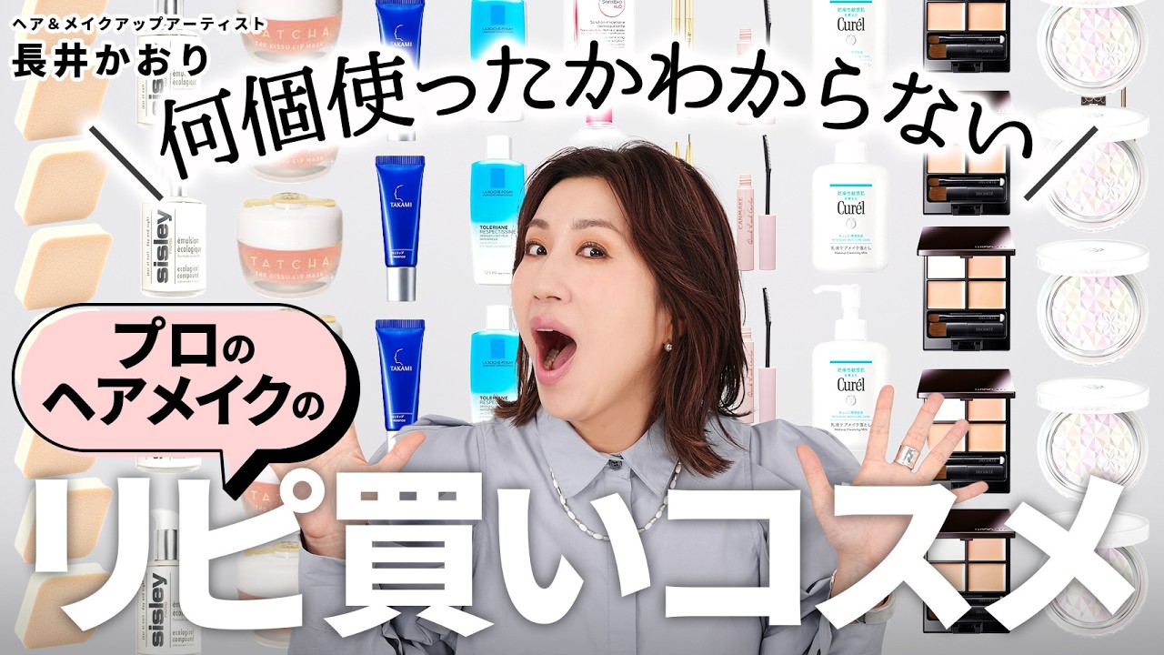 【プロのリピ買い】これがないと困る❗️長井かおりが何年もリピートしてる神コスメ17選🙏ベース・目元・シミ・時短までプロのヘアメイクの愛用品を全部紹介！何年もリピートする理由も教えます【リピ買いコスメ】