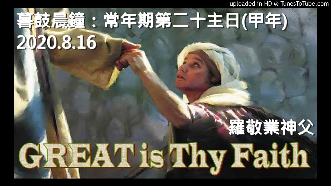 暮鼓晨鐘：常年期第二十主日 (甲年)