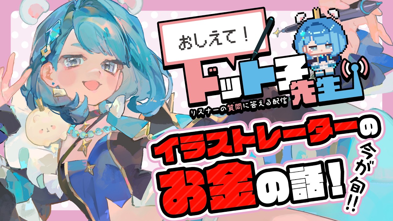 🔴【プロ絵師トーク】おしえて！ドット子先生！絵の値段の決め方、絵描きの相場、料金表の是非、とにかくお金の話！【自営業１３年｜名実ともに本物の実在しているイラストレーター系Vtuber】