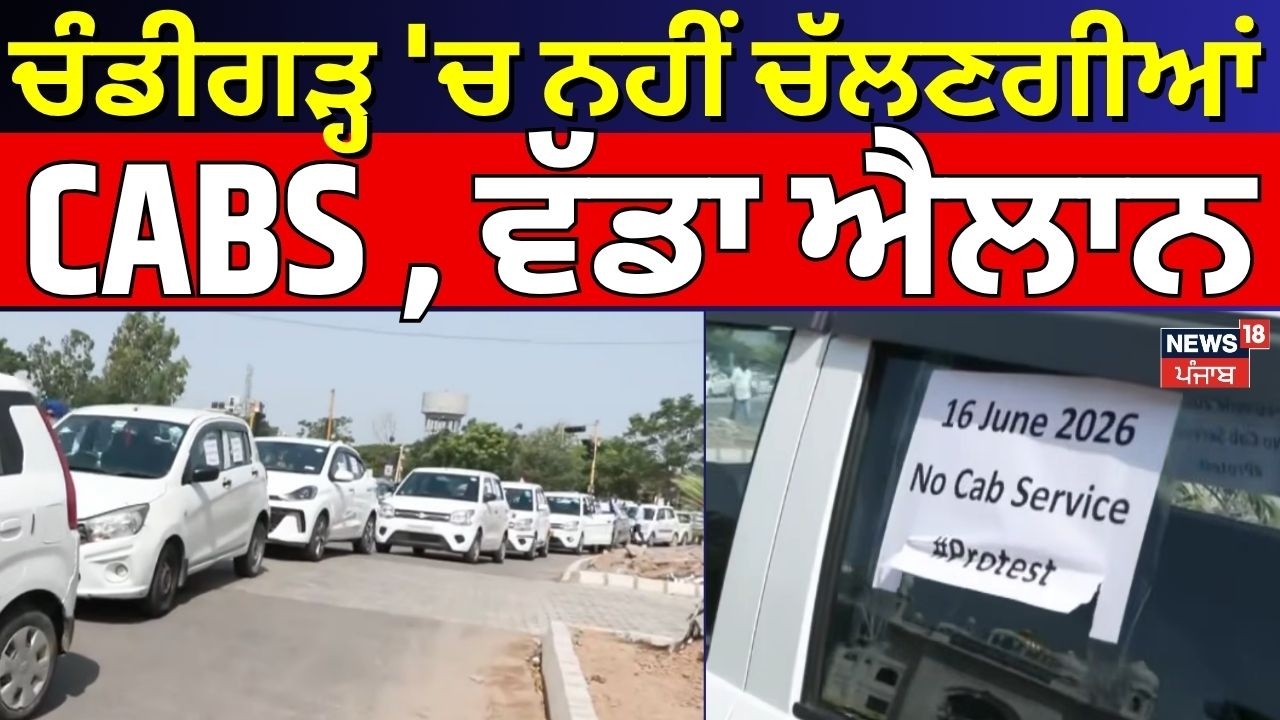Chandigarh Cab Drivers Strike | ਚੰਡੀਗੜ੍ਹ 'ਚ ਨਹੀਂ ਚੱਲਣਗੀਆਂ CABS , ਵੱਡਾ ਐਲਾਨ | No cab service