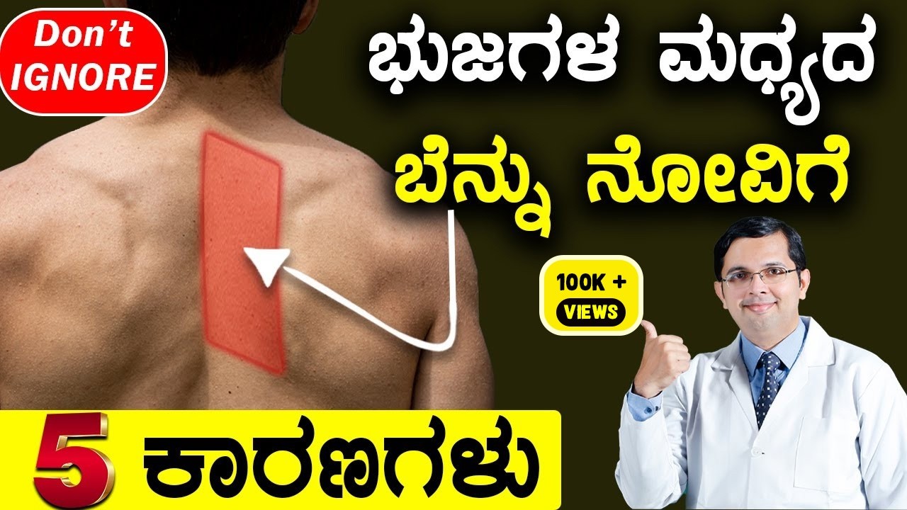 5 Causes of Pain Between Shoulder Blades - Rhomboid Pain | ಭುಜಗಳ  ಮಧ್ಯದ ಬೆನ್ನು ನೋವಿಗೆ ಏನು ಮಾಡಬೇಕು?