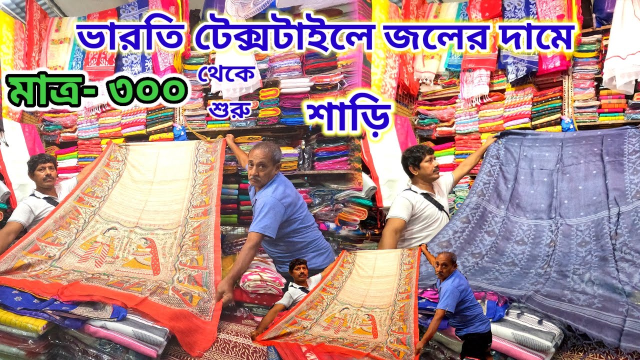 Bharati Textile |ভারতি টেক্সটাইল পূজার সেরা Collection 2025 মসলিন, তসর, অ্যাপ্লিক শাড়ি, অরগাঞ্জা . 