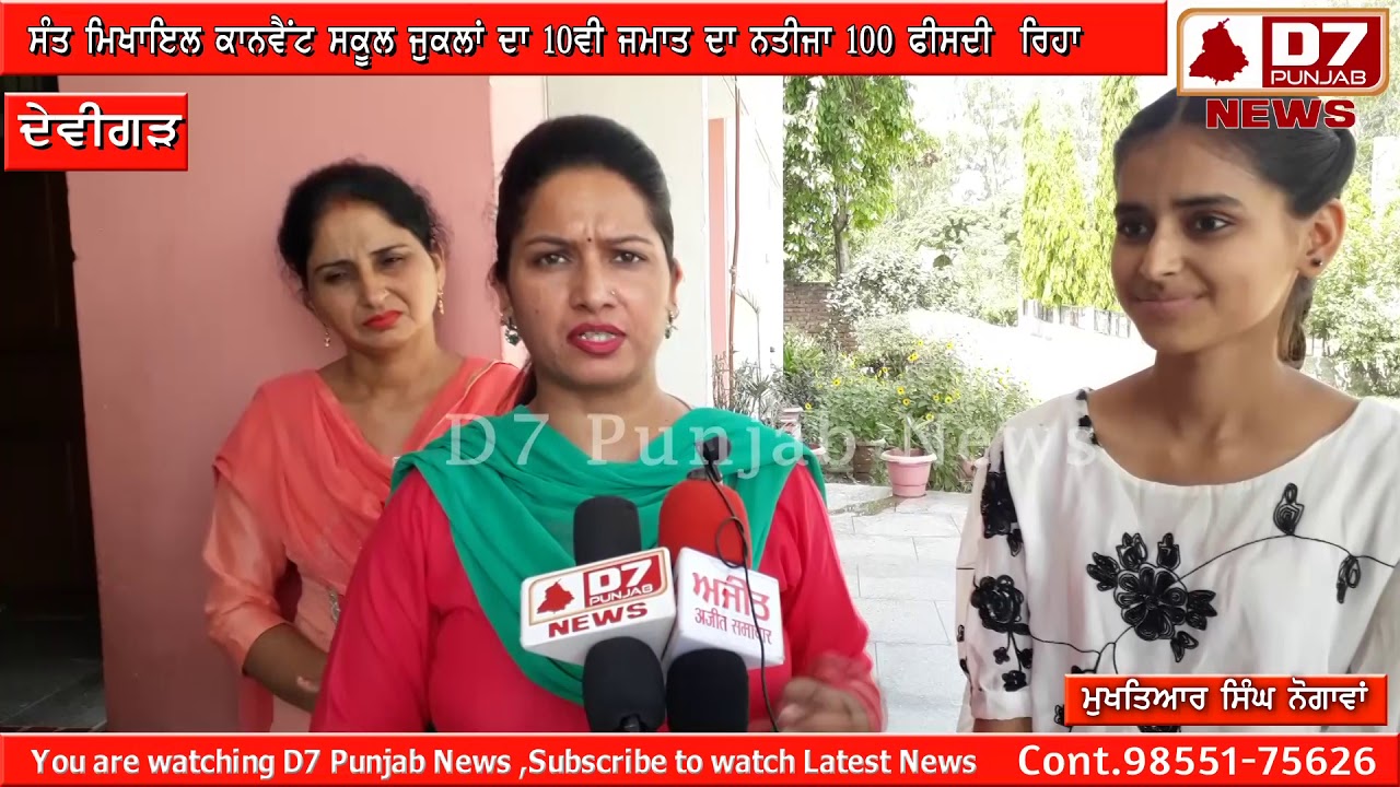 D7 punjab news- ਸਤ ਮਿਖਾਇਲ ਕਨਵੈਟ ਸਕੂਲ ਜੁਲਕਾਂ ਦਾ 10ਵੀ ਦਾ ਨਤੀਜਾ 100 ਫੀਸਦੀ ਰਿਹਾ