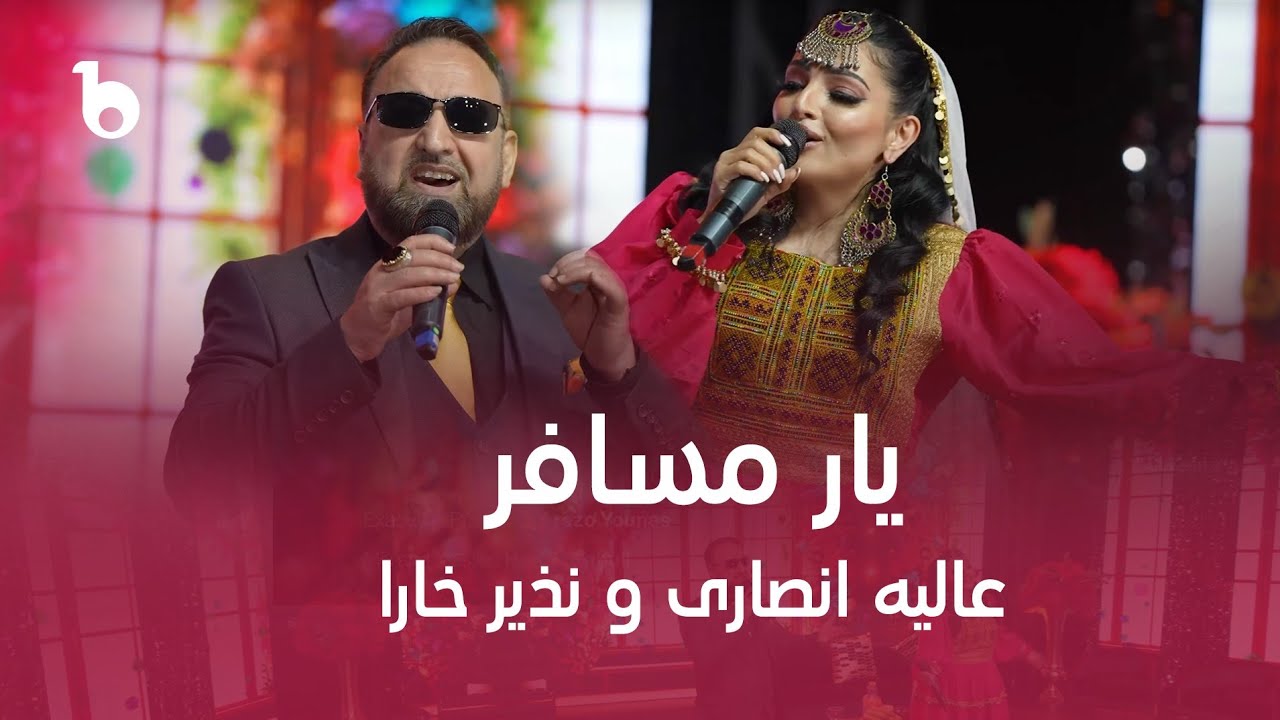 Nazir Khara and Alia Ansari  New Duet - Yaar Musafir | عالیه انصاری و نذیر خارا - یار مسافر
