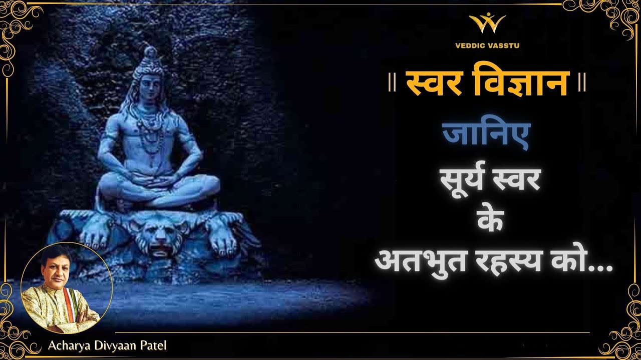 जानिये सूर्य स्वर के अतभुत रहस्य को...| By Acharya Divyaan Patel | Vedic Vastu