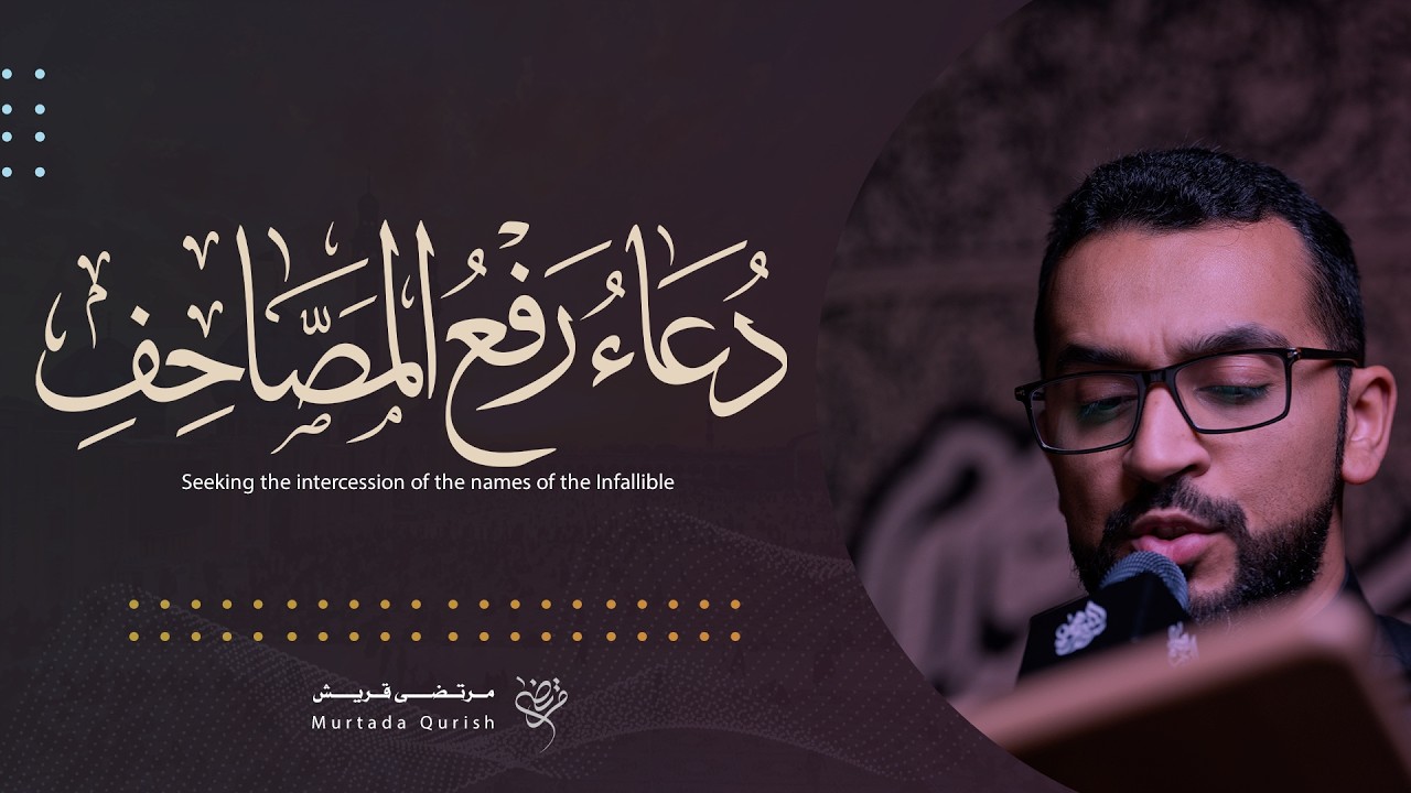 دعاء رفع المصاحف | القارئ : مرتضى قريش | 1447 ه