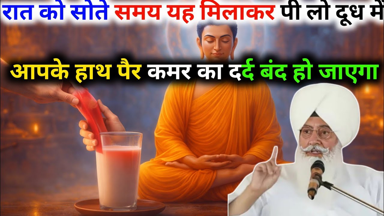 बाबा जी ने कहा सोते समय यह चीज मिलाकर पी लो दूध में आपके हाथ पैर कमर का दर्द बंद हो जाएगा