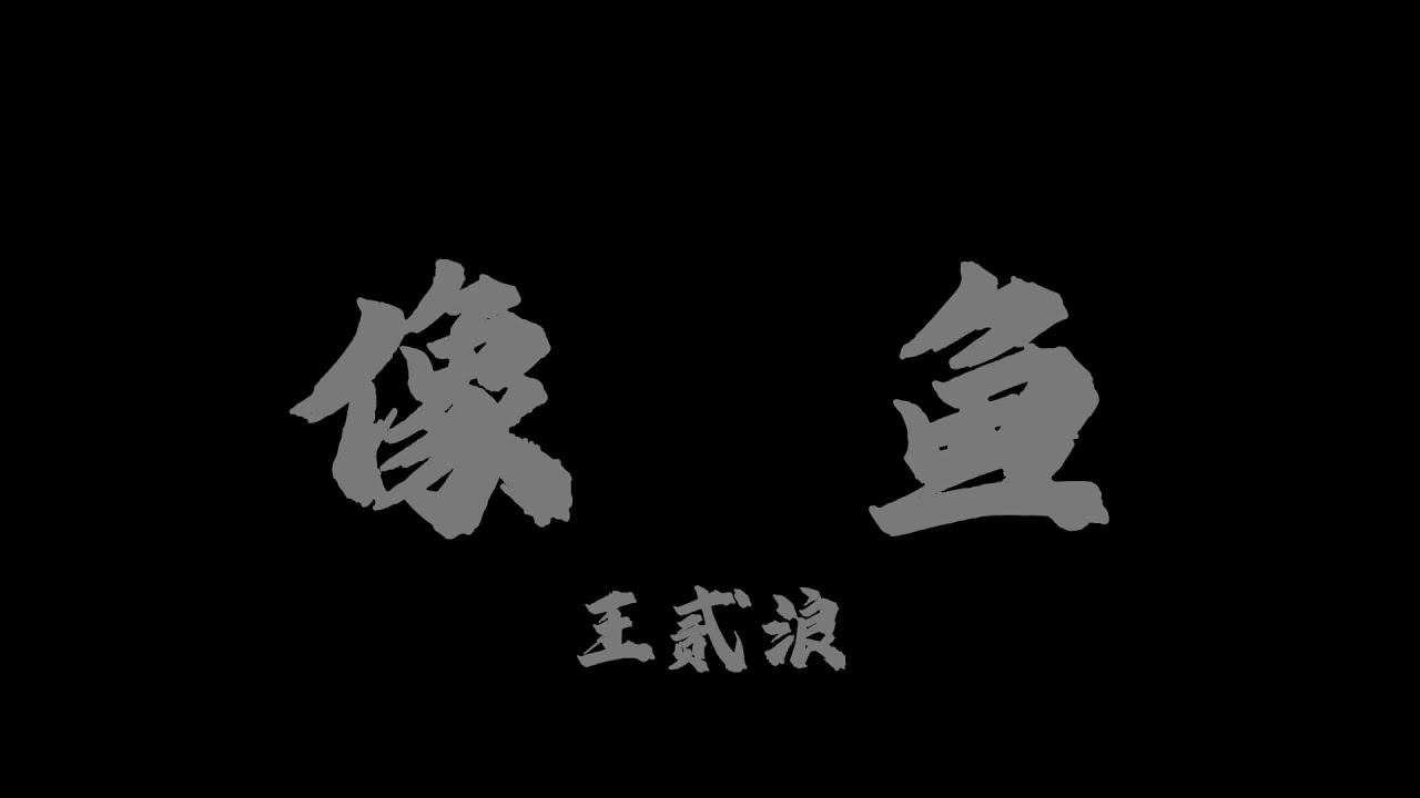 王貳浪 ​​- 像魚『我要忘了你的樣子，像魚忘了海的味道』【Lyrics Video】