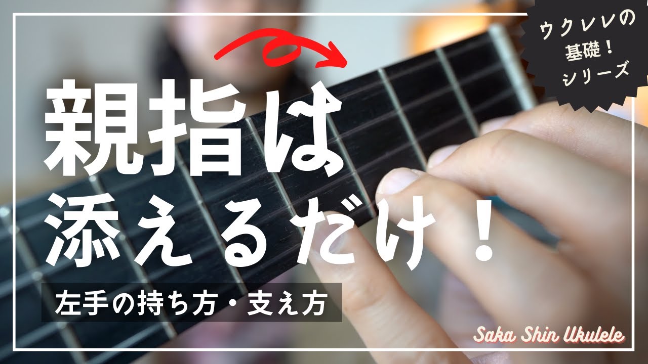 ２【指を痛めない】コツは親指！疲れにくい左手の持ち方・支え方！