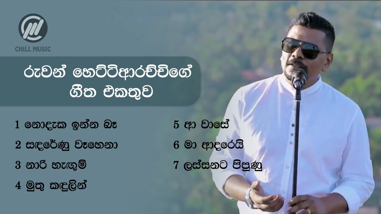 A Collection of Songs by Ruwan Hettiarachchi | රුවන් හෙට්ටිආරච්චිගේ ගී එකතුව