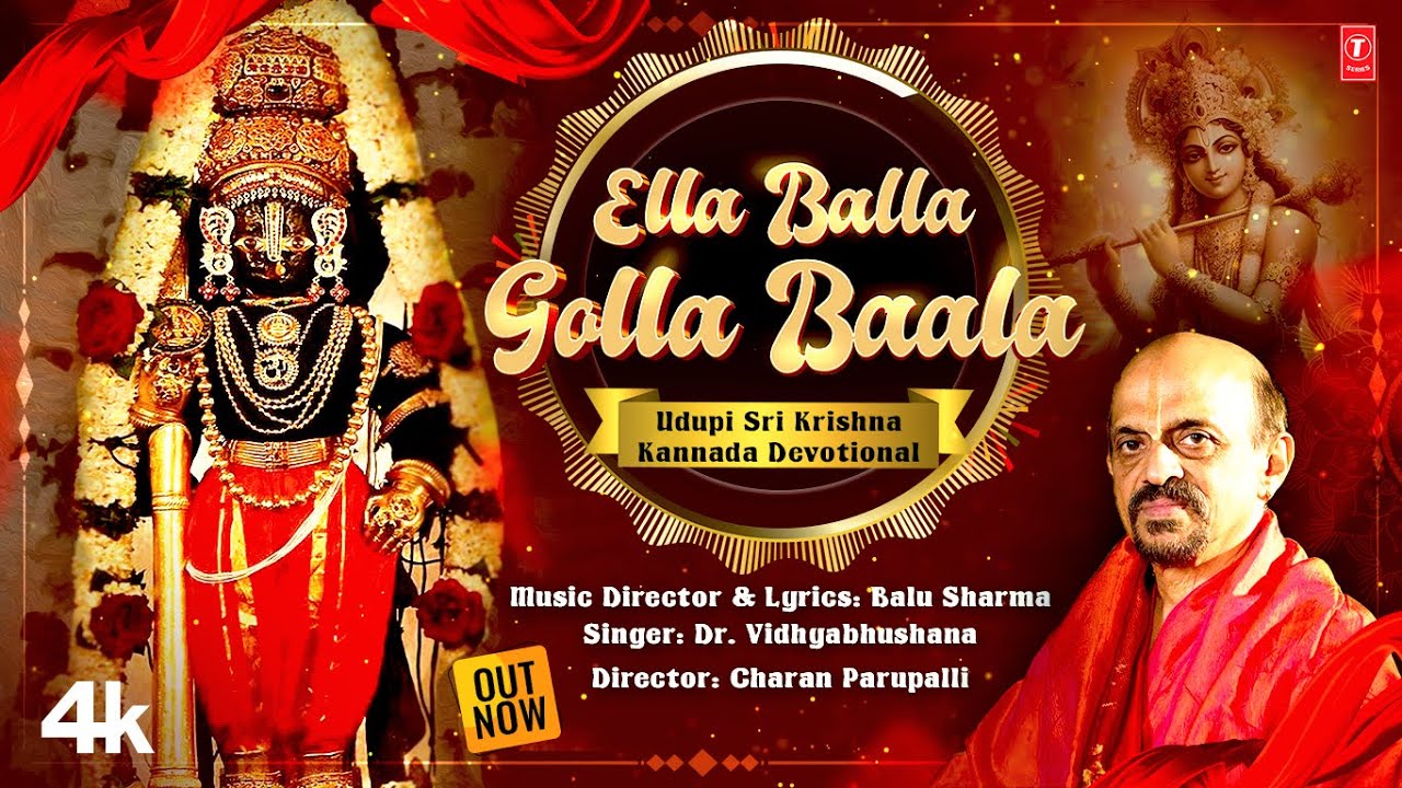 Ella Balla Golla Baala Udupi Sri Krishna - Kannada Devotional | Video with Lyrics | Dr.VidyaBhushana