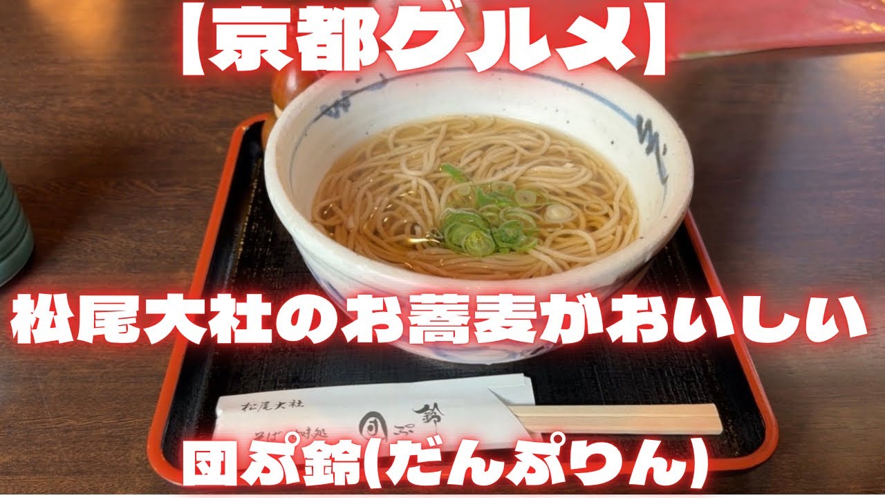 【京都グルメ】松尾大社のお蕎麦がおいしくておすすめ！「団ぷ鈴」かけそば500円