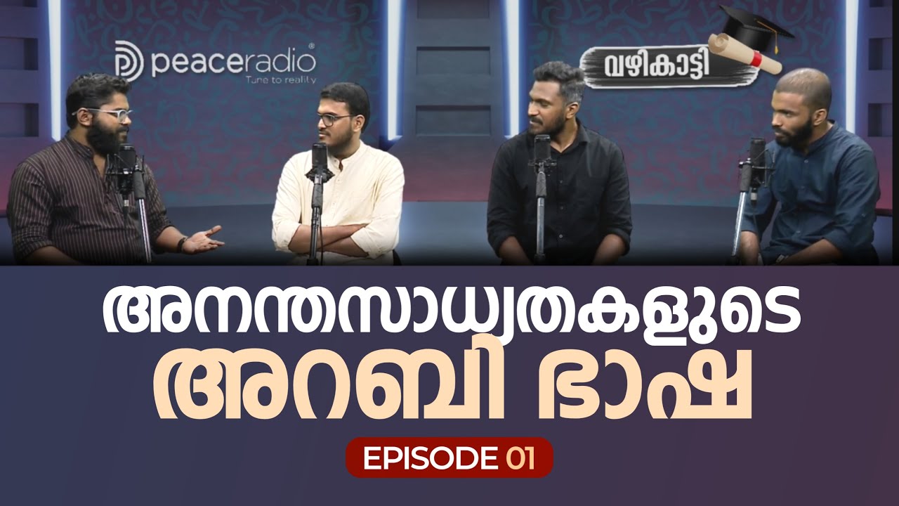 അനന്തസാധ്യതകളുള്ള അറബി ഭാഷ | Opportunities in Arabic Language | EP 1 | Peace Radio | വഴികാട്ടി