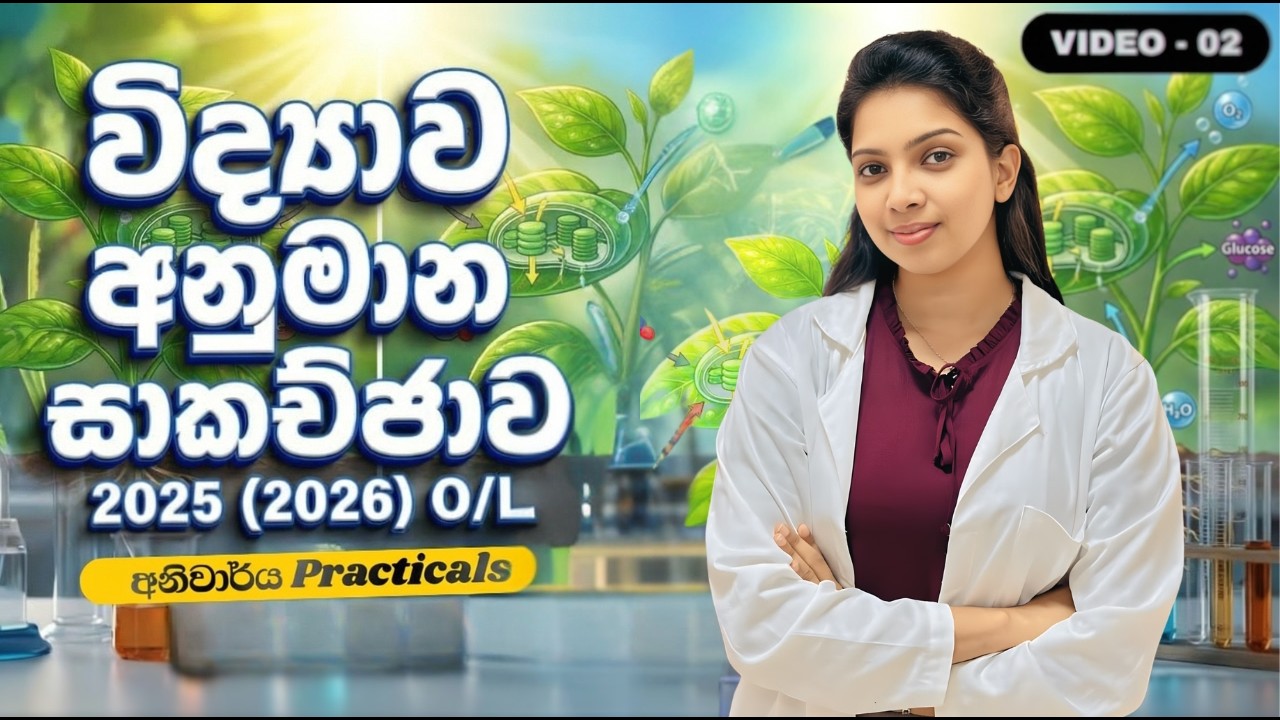 2025 (2026) O/L Science Guessing Practical Discussion | විද්‍යාව අනිවාර්ය අනුමාන සාකච්ඡාව 🔥