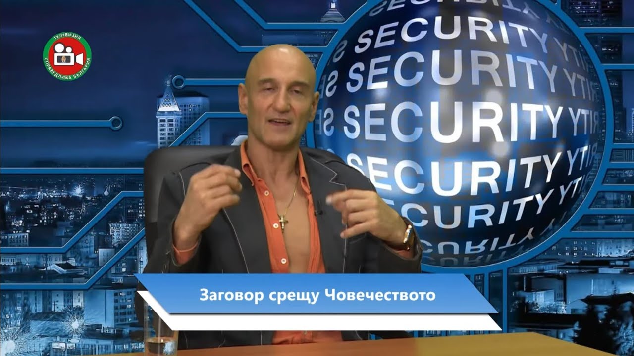 Кирил Вълчев - Скалата: ЗАГОВОРЪТ СРЕЩУ ЧОВЕЧЕСТВОТО I Сигурност, еп. 84