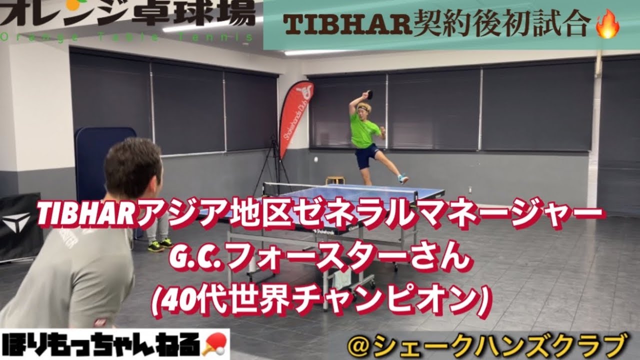 40代世界チャンピオン！G.C.フォースターさん！(TIBHARアジア地区ゼネラルマネージャー)@g.c.foerster1911