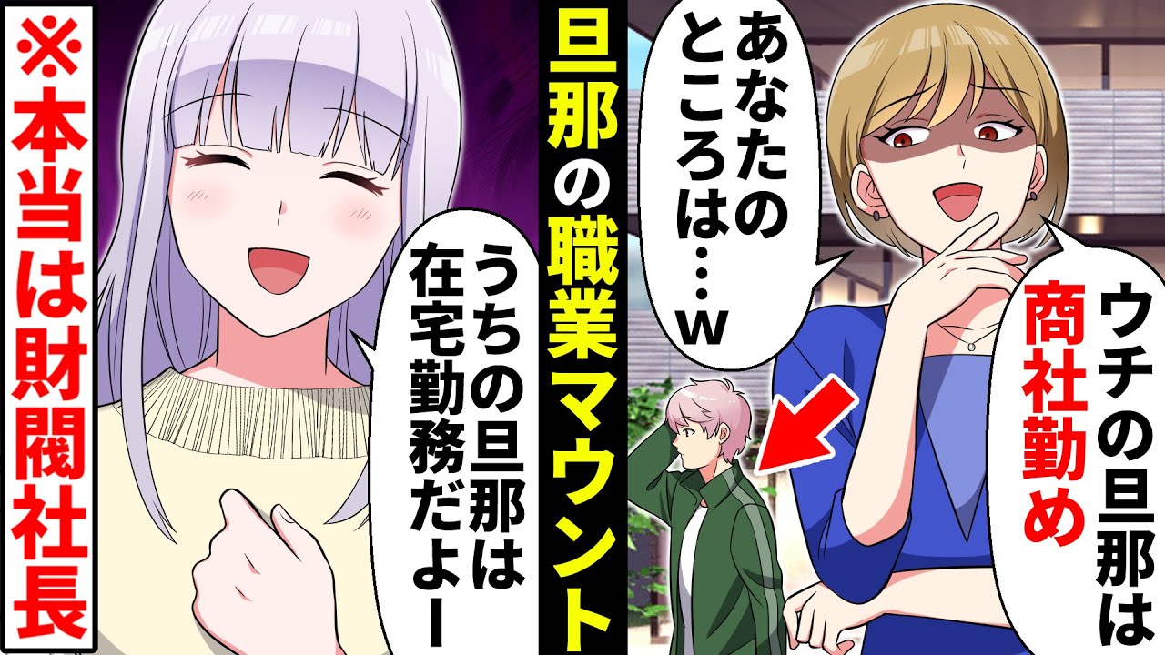 旦那の職業マウントをとってくるママ友。私を引き立て役にするために「旦那にお迎え頼んだら？」→実際に呼んだ結果…【ソプラノ漫画】【漫画】【マンガ動画】
