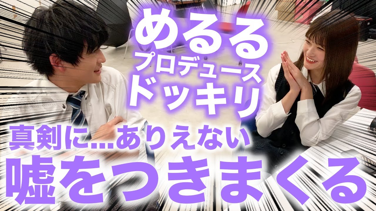【ドッキリ】めるるがふみふみに嘘をつきまくる！はたして信じてくれるのか...【Popteen】【ふみめる】