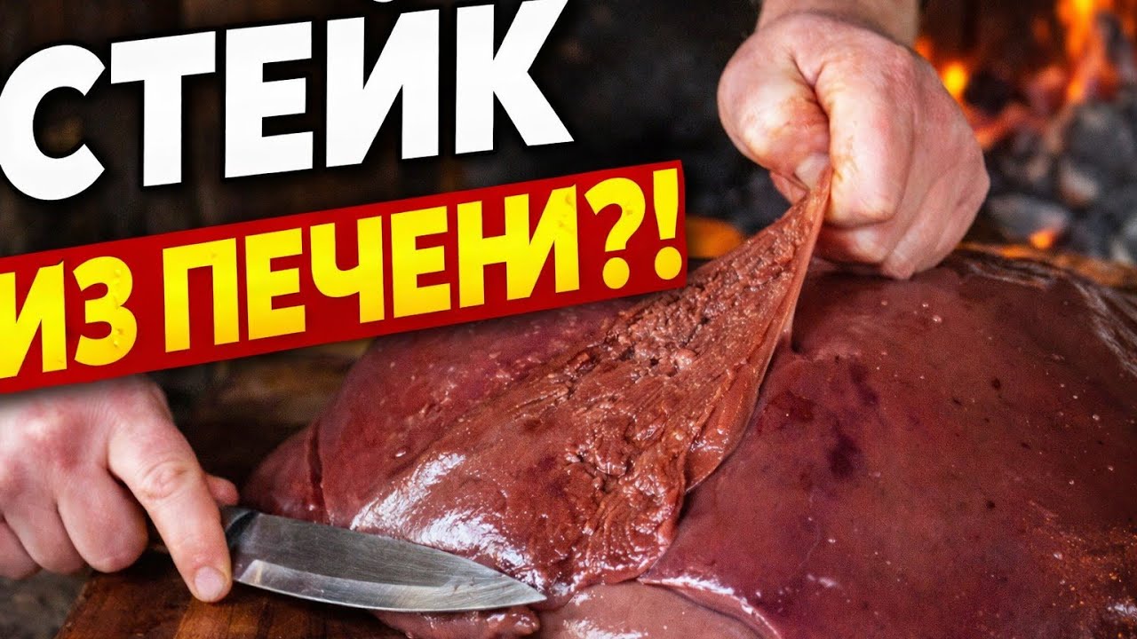  ГОВЯЖЬЯ  ПЕЧЕНЬ которая ТАЕТ ВО РТУ