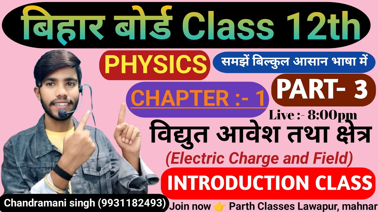 class 12th physics chapter 1।। विद्युत आवेश तथा क्षेत्र।। 
