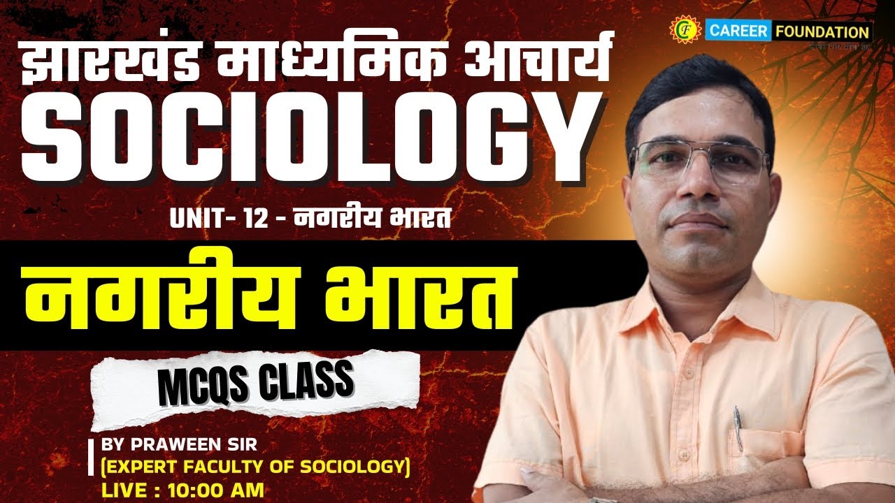 JHARKHAND MADHYAMIK ACHARYA SOCIOLOGY | नगरीय भारत | MCQs  | BY PRAWEEN SIR