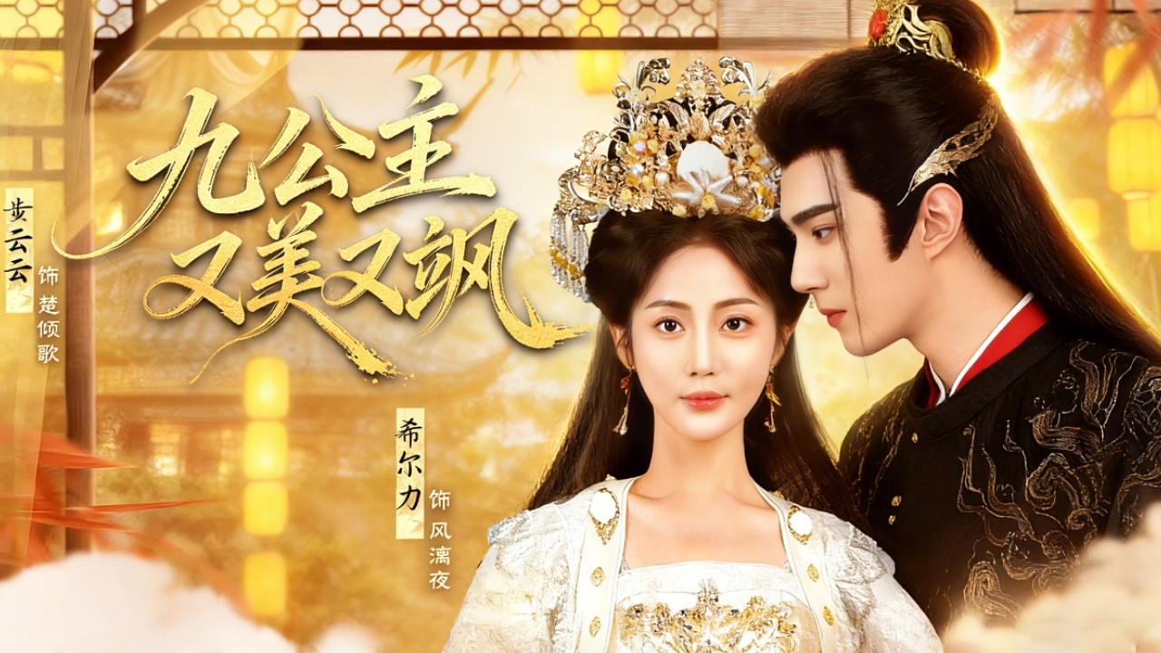 [MULTI SUB]【黄云云💕 希尔力】現代軍醫魂穿不受寵的九公主，未婚夫出軌還在新婚夜害死她？重生後，手撕心機綠茶女，性情大變，王爺日日寵愛她！ #甜宠  #宫斗  #drama  #穿越