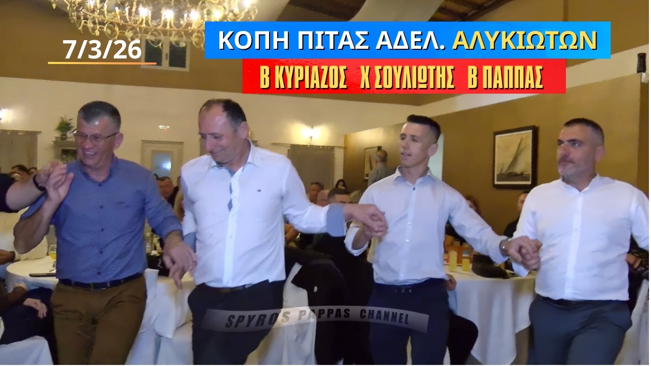 ΒΑΓΓΕΛΗΣ ΚΥΡΙΑΖΟΣ ΧΡΗΣΤΟΣ ΣΟΥΛΙΩΤΗΣ ΒΑΣΙΛΗΣ ΠΑΠΠΑΣ ΚΟΠΗ ΠΙΤΑΣ ΑΔΕΛ ΑΛΥΚΙΩΤΩΝ 7-3-26 ΑΙΓΛΗ ΑΘΗΝΑ.