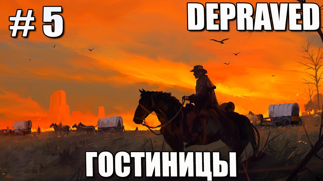 # 5 DEPRAVED &ndash; ГОСТИНИЦЫ!