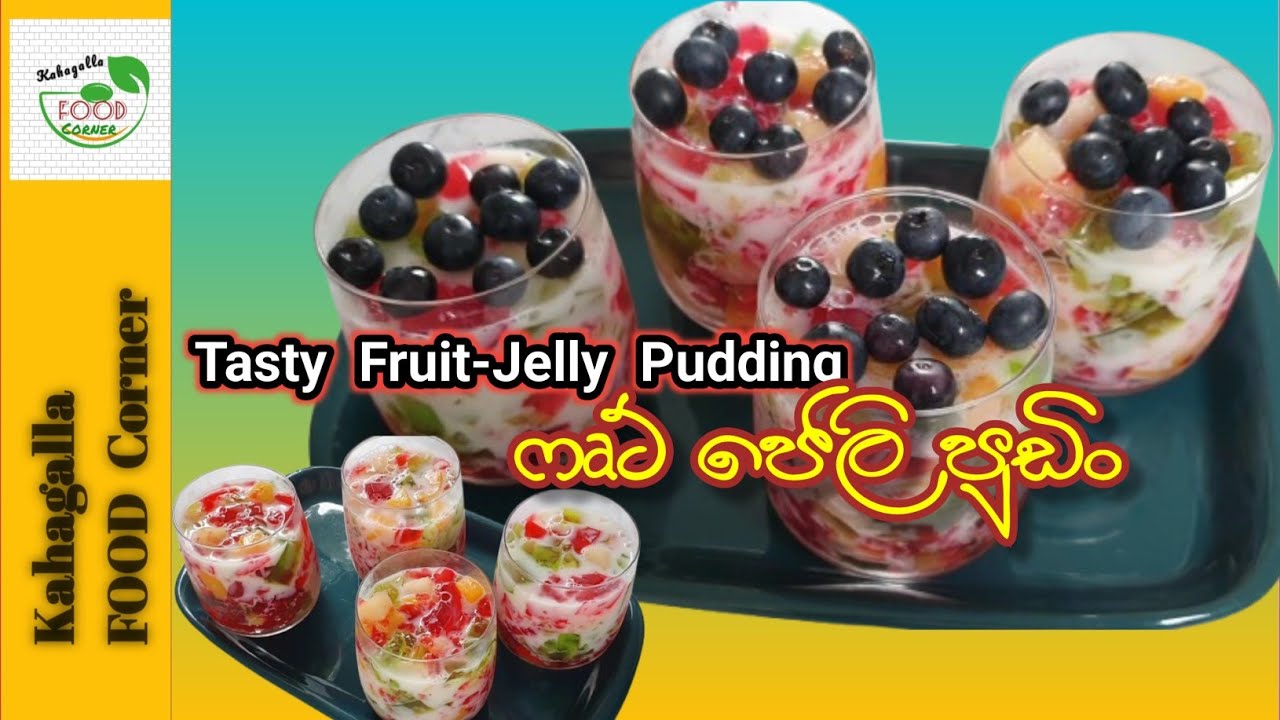 ෆෘට් ජෙලි පුඩිං - පලතුරු  මිශ්‍රඅතුරුපසක් 👍❤️ || Tasty Fruit Jelly Pudding 👌👍