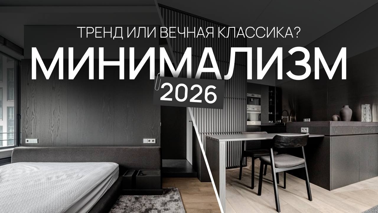 Минимализм в 2026 году - тренд или вечная классика