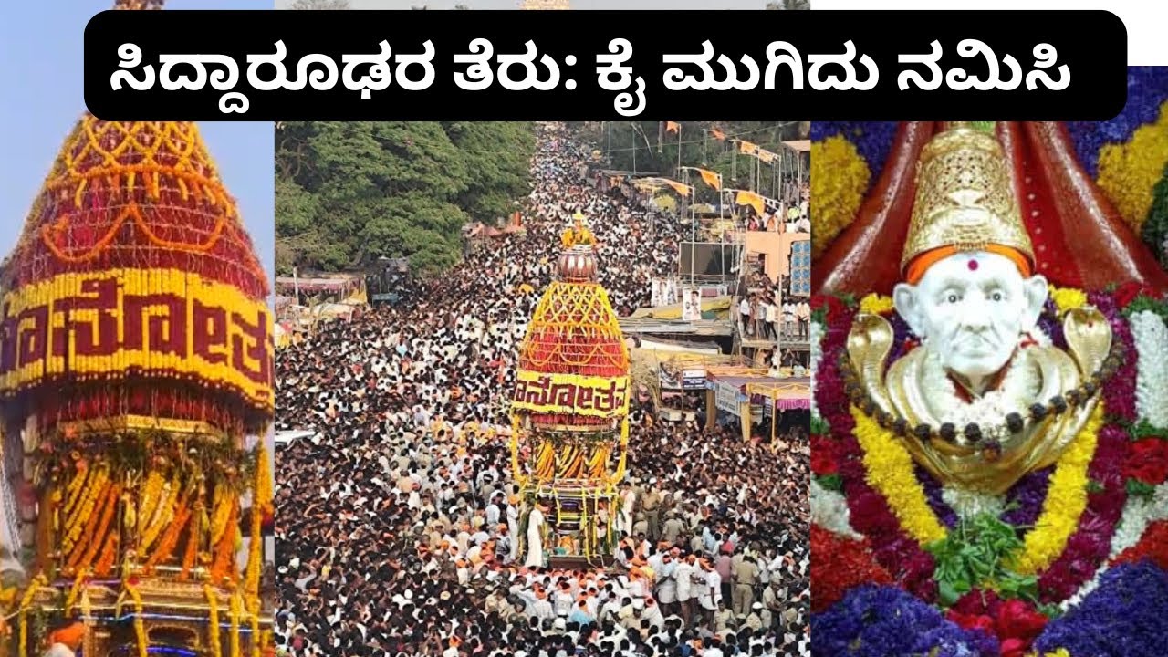 ಸಿದ್ಧಾರೂಢರ ತೆರು । ಕೈ ಮುಗಿದು ಅಜ್ಜನಿಗೆ ನಮಸ್ಕರಿಸಿ #siddharoodhacharitre