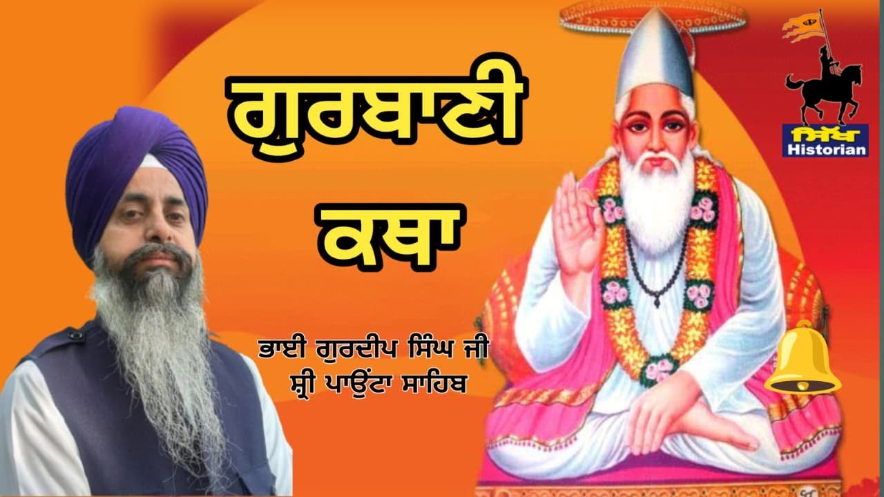 Katha Gurbani ॥ Bhai Gurdeep Singh Ji Sri Paonta Sahib ॥ ਭਾਈ ਗੁਰਦੀਪ  ਸਿੰਘ ਜੀ ਸ੍ਰੀ ਪਾਉਂਟਾ ਸਾਹਿਬ  ||