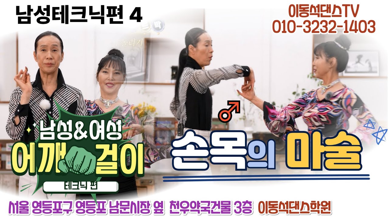 (남성을위한 테크닉편-4)_남성 손목돌려 여성 스핀유도하는법과 남성어깨걸어 여성리드하는 방법을 간단한스탭으로 배워보기 ※구독&좋아요&알람설정 👉상담문의: 010 3232 1403👈