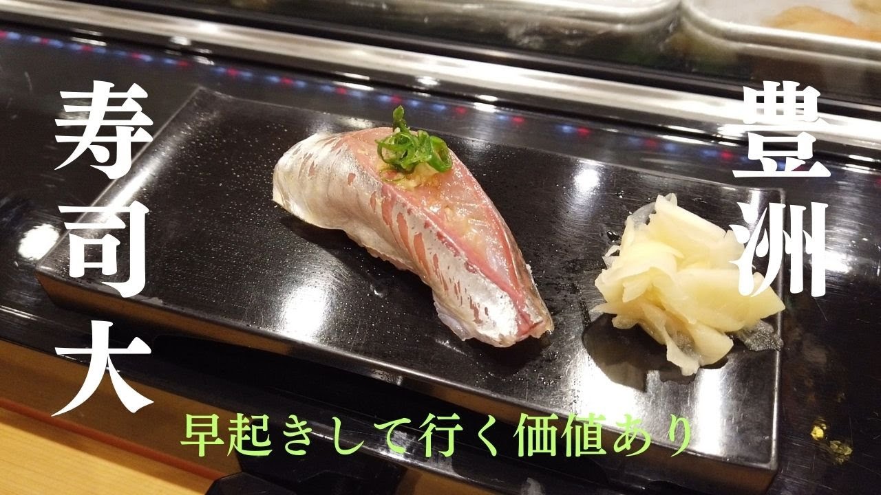 【寿司大】豊洲市場の人気店🍣新鮮なお寿司もお刺身も美味しかったー🤩2025.8.26