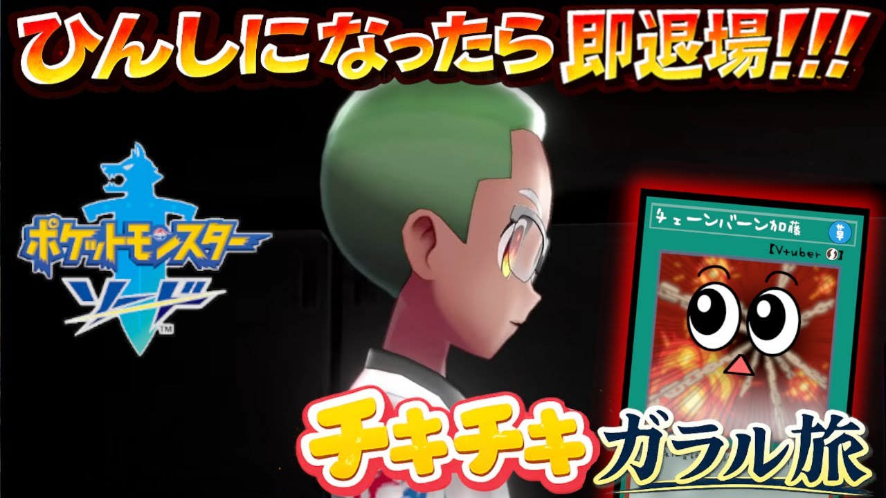 ポケモンじゃなくてバケモン定期【ポケットモンスター ソード】#３
