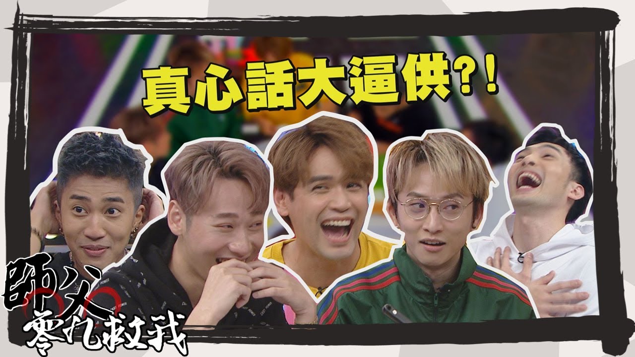 【師父零九救我】完整版-EP47 真心話大冒險 婁峻碩與凡凡提分手竟得到這樣的回答 竟也有賴晏駒崩潰真心話