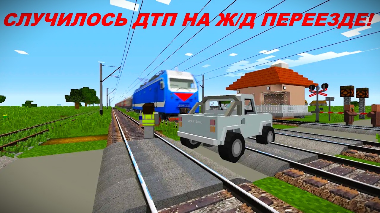 Работаю дежурным по переезду. СЛУЧИЛОСЬ ДТП!