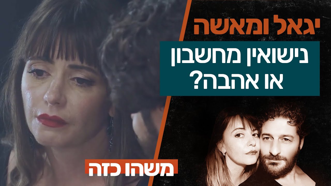 נישואים בלי אהבה או מה זה אהבה אמיתית ? | יגאל ומאשה משחקים את החיים