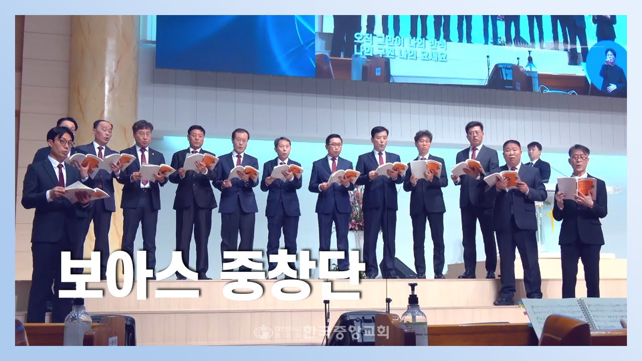 보아스 중창단ㅣ2026-01-11ㅣ예수 더 알기 원하네